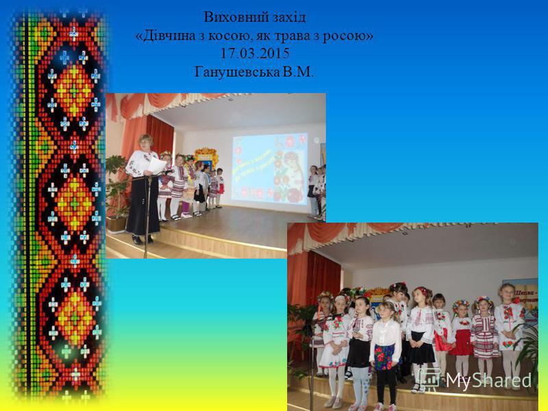Сценарий виховно Сценарий виховно