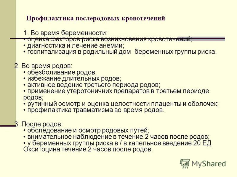 Кровотечение в акушерстве и гинекологии