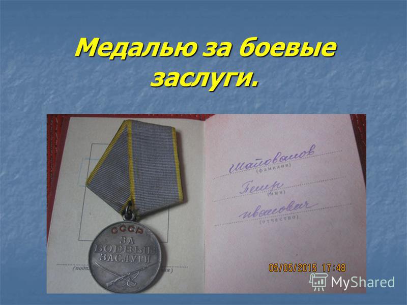Медалью за боевые заслуги.