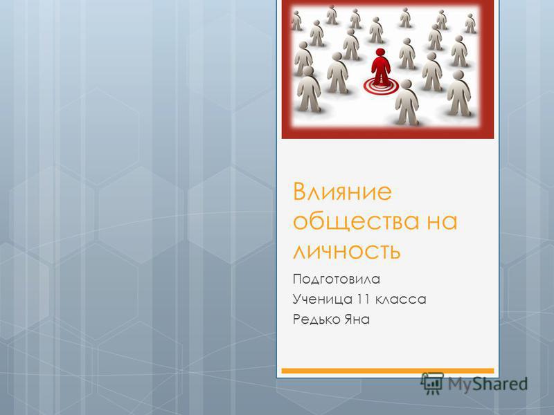 Презентация на тему влияние общества на личность