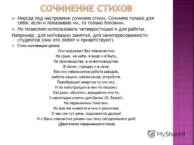 Сочинить про себя стих Сочинить про себя стих