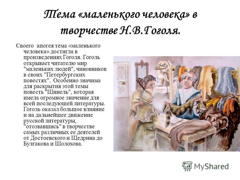Сочинение: Тема маленького человека в творчестве А. П. Чехова и Ф. М. Достоевского