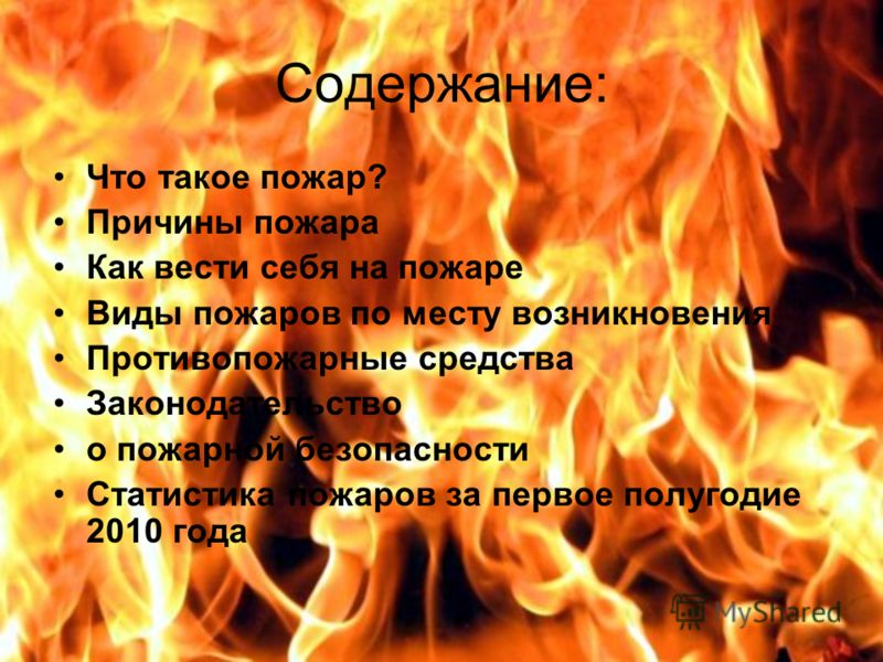 Презентации на тему пожар