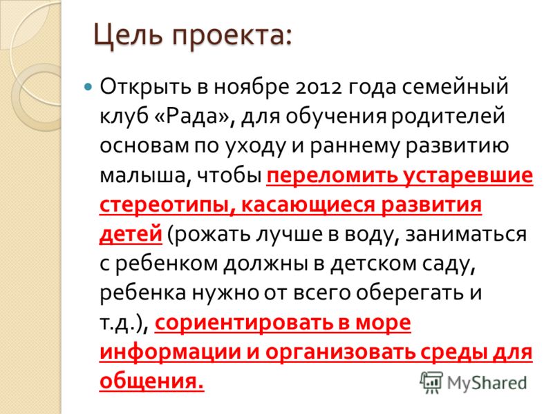 Цель проекта : Открыть в ноябре 2012 года семейный клуб « Рада », для обучения родителей основам по уходу и раннему развитию малыша, чтобы переломить 