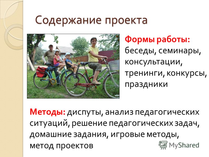 Содержание проекта Методы : диспуты, анализ педагогических ситуаций, решение педагогических задач, домашние задания, игровые методы, метод проектов Фо