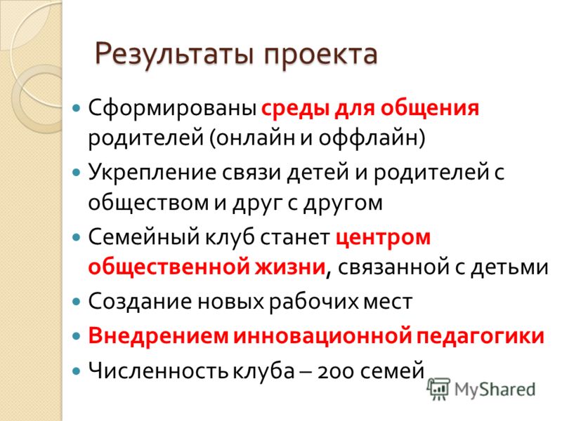 Результаты проекта Сформированы среды для общения родителей ( онлайн и оффлайн ) Укрепление связи детей и родителей с обществом и друг с другом Семейн