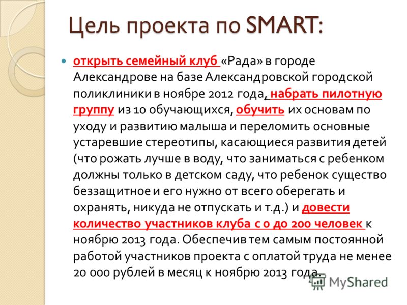 Цель проекта по SMART: открыть семейный клуб « Рада » в городе Александрове на базе Александровской городской поликлиники в ноябре 2012 года, набрать 