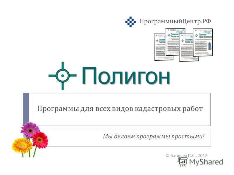 Скачать Полигон Карта План