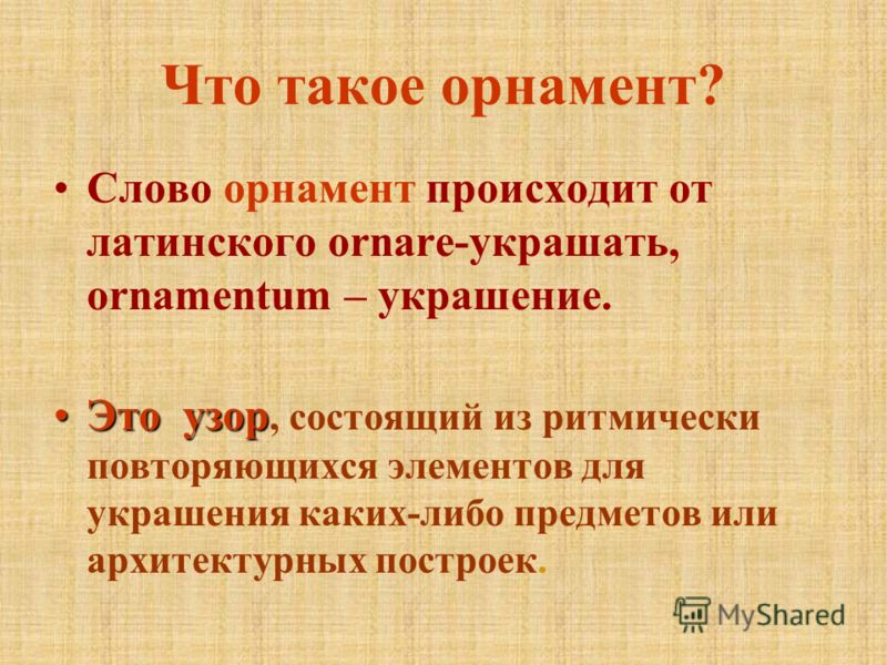 Орнамент узор из повторяющихся элементов Орнамент узор из повторяющихся элементов