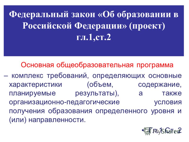 1 ФЕДЕРАЛЬНЫЙ ЗАКОН ОБ ОБРАЗОВАНИИ 1 федеральный закон об образовании: