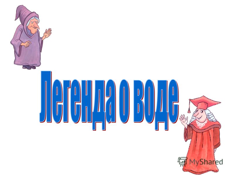 Презентация О Воде Скачать Бесплатно Презентация О Воде Скачать Бесплатно