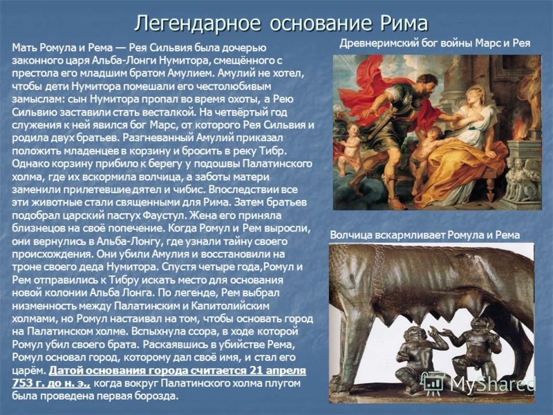 Легендарное основание Рима Волчица вскармливает Ромула и Рема Мать Ромула и Рема Рея Сильвия была дочерью законного царя Альба-Лонги Нумитора, смещённ
