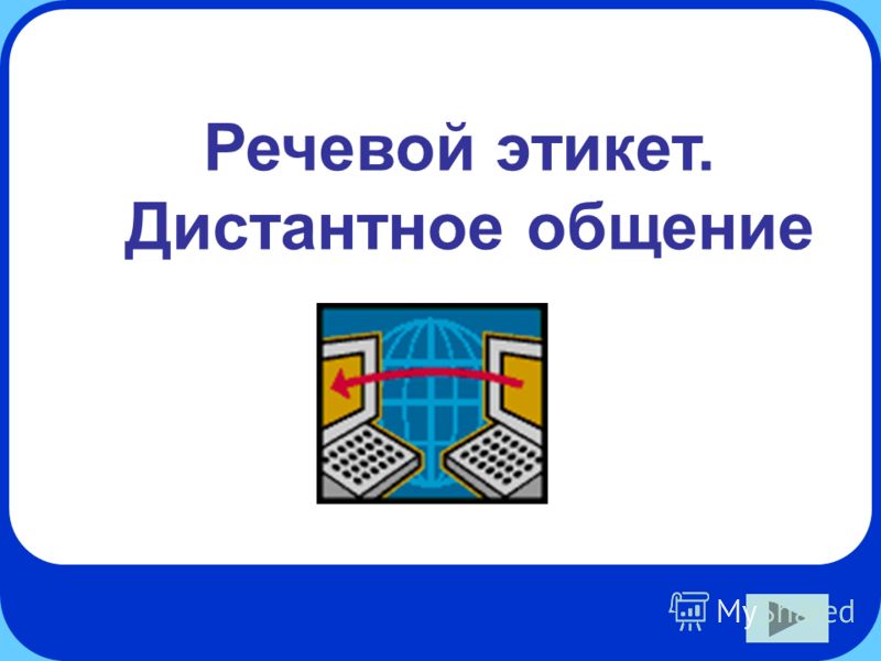 Речевой этикет. Дистантное общение
