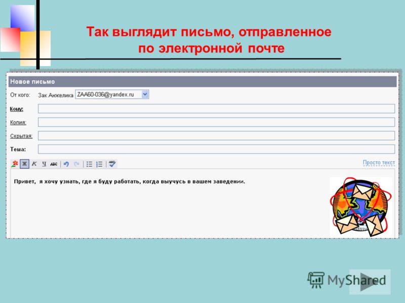 Так выглядит письмо, отправленное по электронной почте