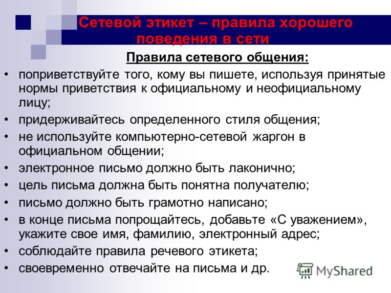 Сетевой этикет – правила хорошего поведения в сети Правила сетевого общения: поприветствуйте того, кому вы пишете, используя принятые нормы приветстви