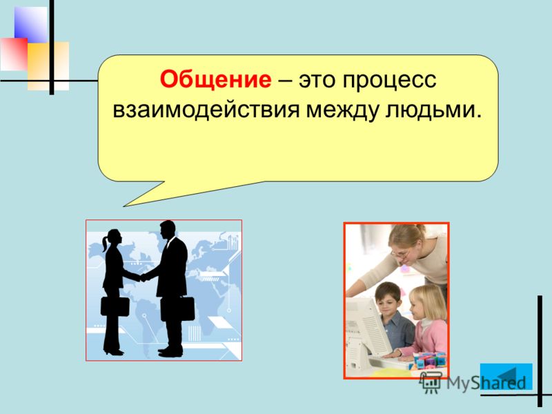 Общение – это процесс взаимодействия между людьми.