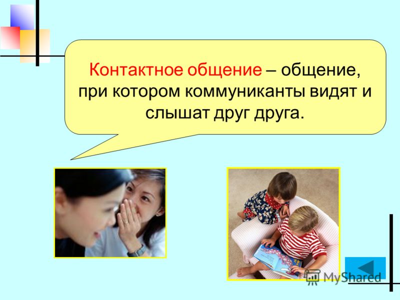 Контактное общение – общение, при котором коммуниканты видят и слышат друг друга.