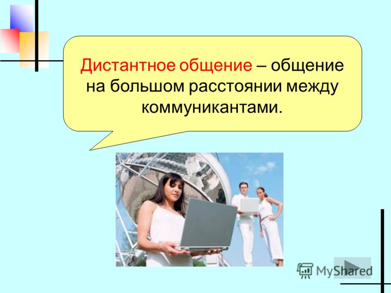 Дистантное общение – общение на большом расстоянии между коммуникантами.