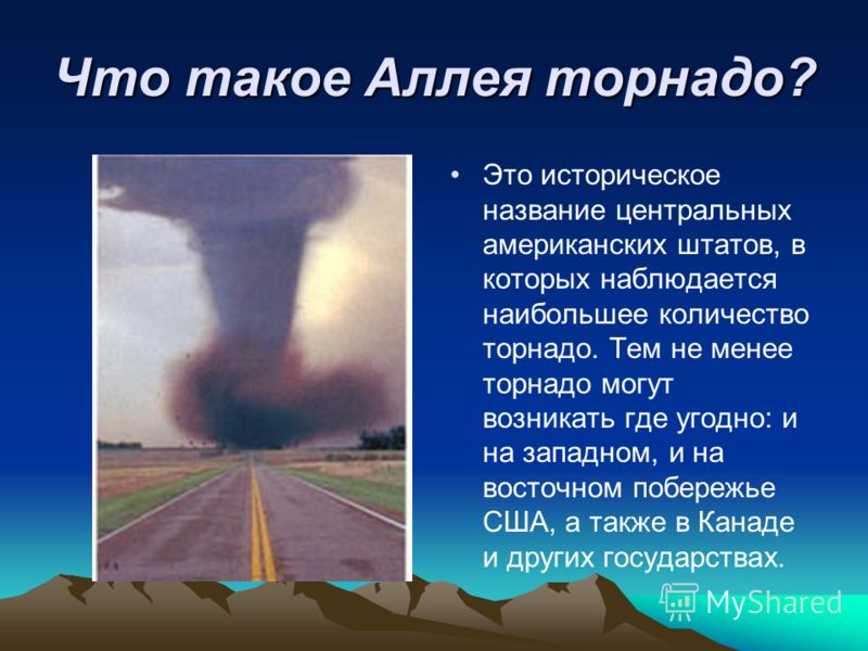 Торнадоторнадочто такое торнадо Торнадоторнадочто такое торнадо