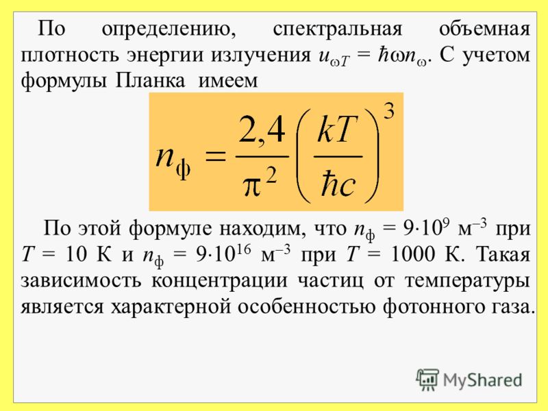 По определению, спектральная объемная плотность энергии излучения u T = n. С учетом формулы Планка имеем По этой формуле находим, что n ф = 9 10 9 м