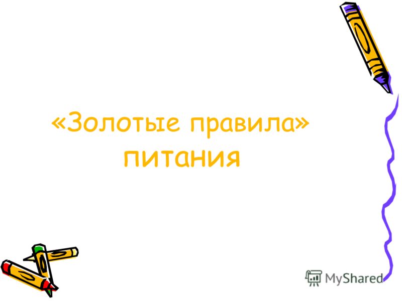 Золотые Правила Питания скачать