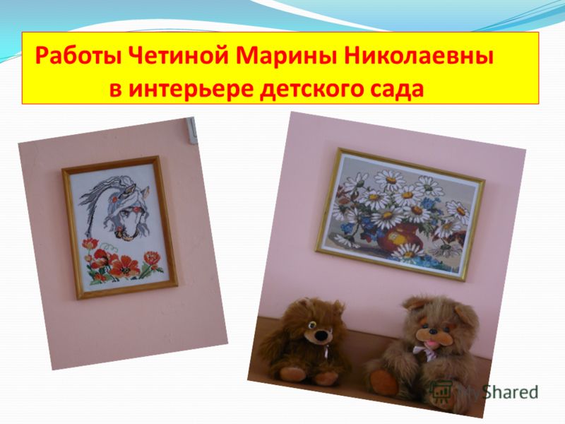 Работы Четиной Марины Николаевны в интерьере детского сада
