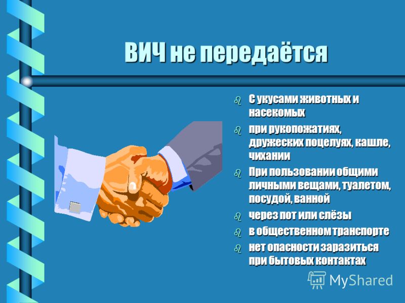 ВИЧ не передаётся b С укусами животных и насекомых b при рукопожатиях, дружеских поцелуях, кашле, чихании b При пользовании общими личными вещами, туа