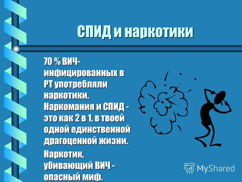 СПИД и наркотики 70 % ВИЧ- инфицированных в РТ употребляли наркотики. Наркомания и СПИД - это как 2 в 1, в твоей одной единственной драгоценной жизни.