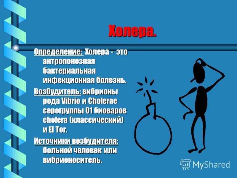 Холера. Определение: Холера - это антропонозная бактериальная инфекционная болезнь. Возбудитель: вибрионы рода Vibrio и Cholerae серогруппы О1 биоваро
