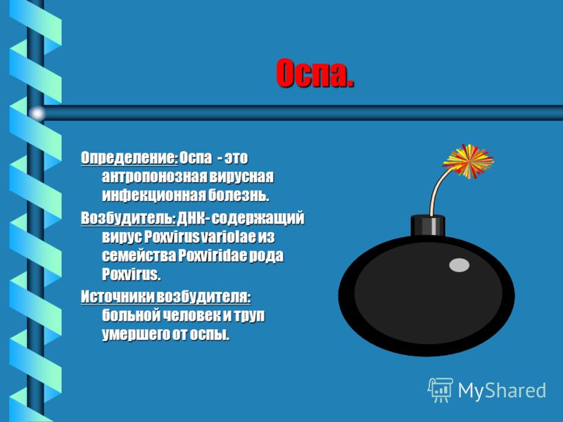 Оспа. Определение: Оспа - это антропонозная вирусная инфекционная болезнь. Возбудитель: ДНК- содержащий вирус Poxvirus variolae из семейства Poxvirida