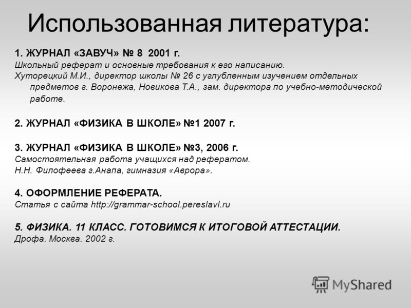 Использованная литература в реферате 6081