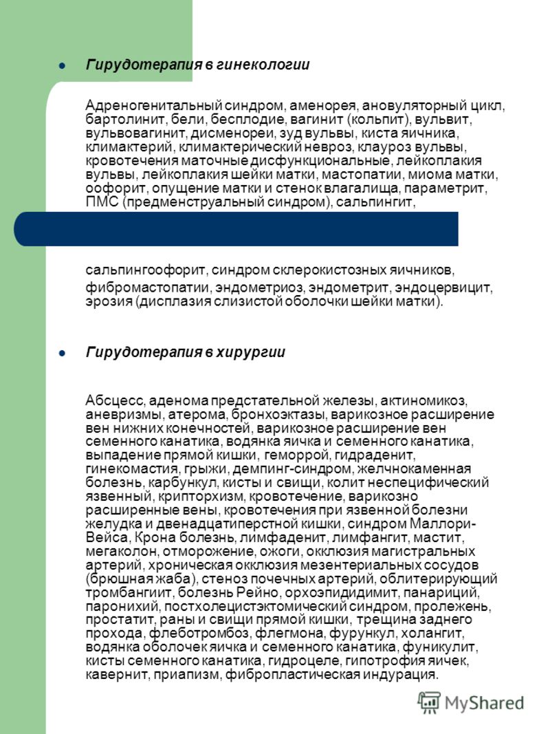 Презентация На Тему Гирудотерапия Презентация На Тему Гирудотерапия