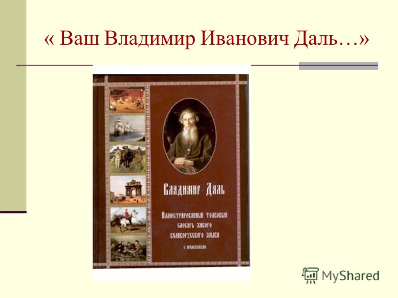 Словарь Даля Толкование Слов Отечество Словарь Даля Толкование Слов Отечество