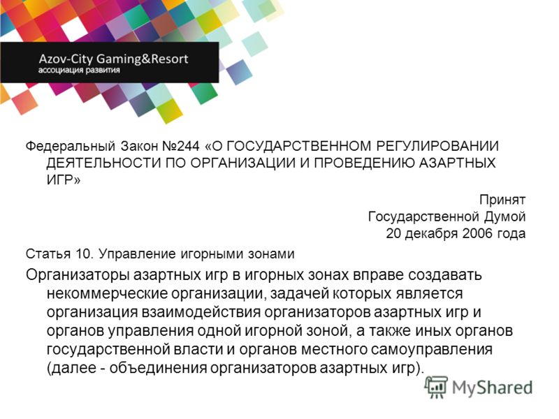 Федеральный закон о государственном регулировании азартных игр Федеральный закон о государственном регулировании азартных игр