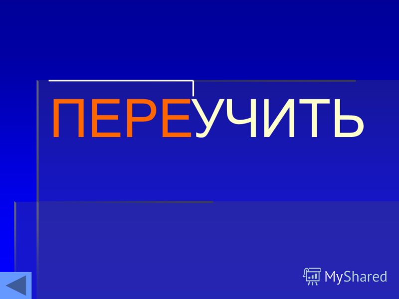 Словообразовательный Словарь Слово Дом