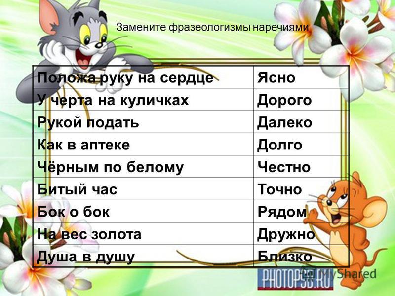 Замените фразеологизмы наречиями как по маслу