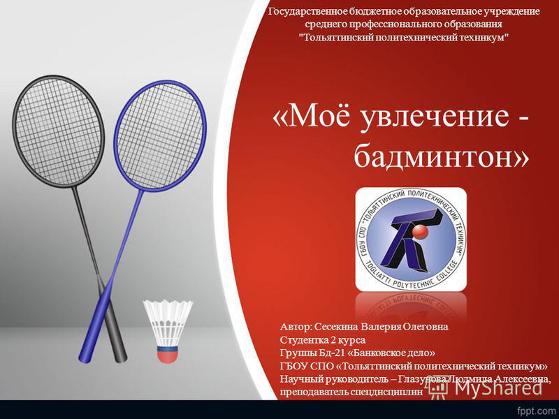 badminton and goal A brief guide on the basic equipment and gear required to get you started on a game of badminton. badminton and goal A brief guide on the basic equipment and gear required to get you started on a game of badminton.