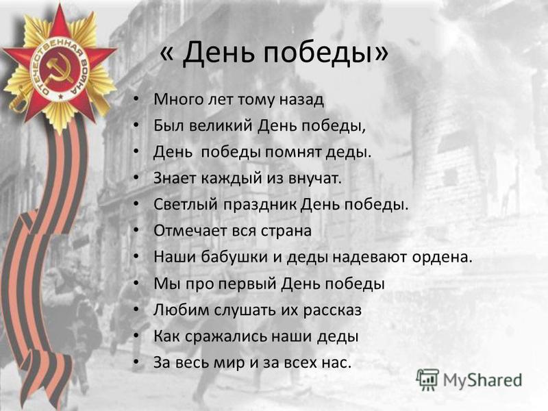 Стихи для сценария на 9 мая Стихи для сценария на 9 мая