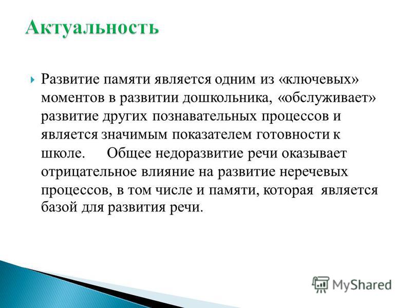 Дипломная работа: Развитие памяти у детей дошкольного возраста