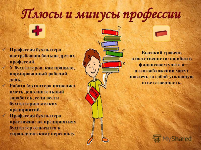 Сценарий о бухгалтерах Сценарий о бухгалтерах