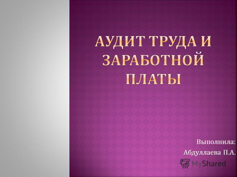 Курсовая работа по теме Аудит заработной платы