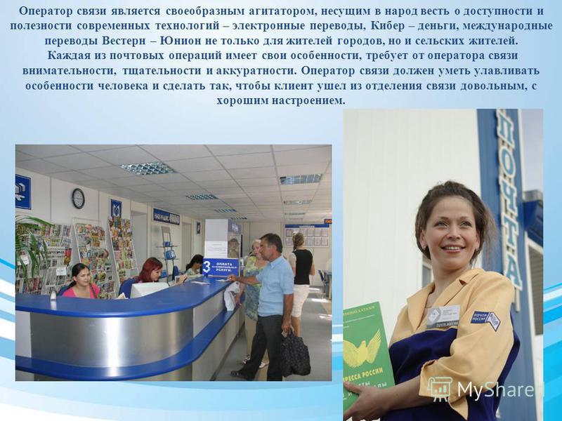 Стих про оператора почтовой связи Стих про оператора почтовой связи