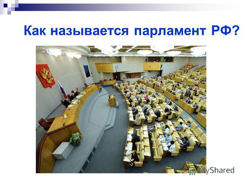 Как называется парламент РФ?