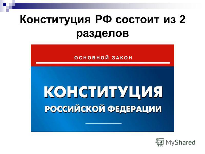 Конституция РФ состоит из 2 разделов