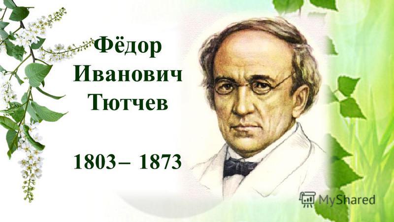 Фёдор Иванович Тютчев 1803 ̶ 1873