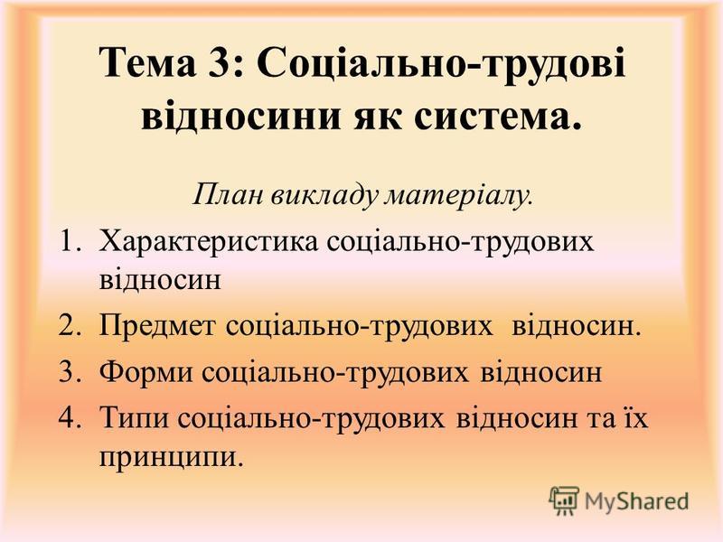 Реферат На Тему Соціально-Трудові Відносини Як Система Реферат На Тему Соціально-Трудові Відносини Як Система