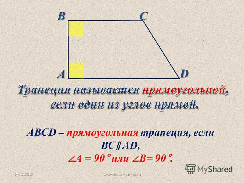 04.12.2012www.konspekturoka.ru4 АВСD АВСD – прямоугольная трапеция, если ВС AD, А = 90° или В= 90°.