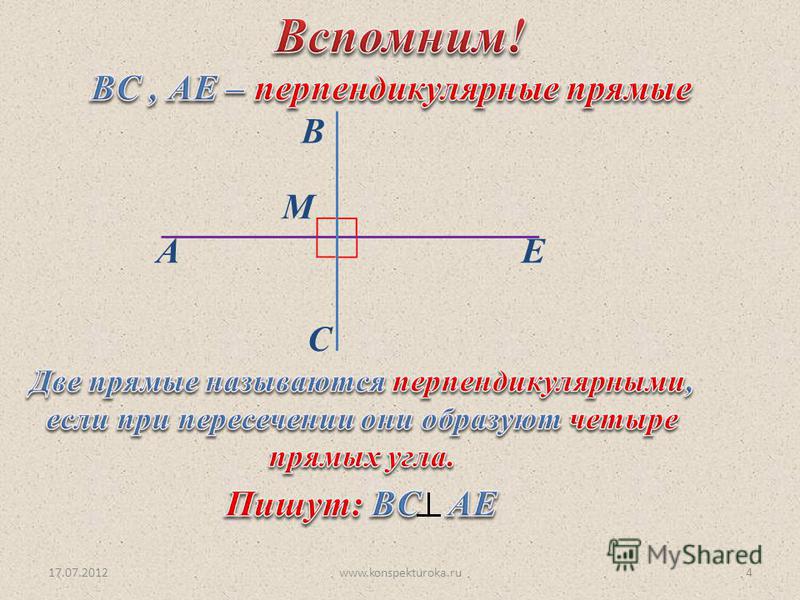 Какие прямые называются перпендикулярными рисунок