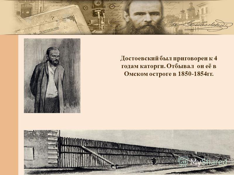 Достоевский был приговорен к 4 годам каторги. Отбывал он её в Омском остроге в 1850-1854 гг.