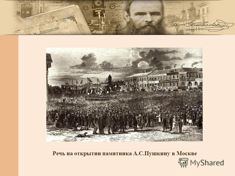 Речь на открытии памятника А.С.Пушкину в Москве
